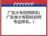 广东大专幼师排名(广东省大专院校幼师专业排名。)