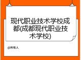 现代职业技术学校成都(成都现代职业技术学校)