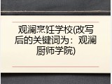 观澜烹饪学校(改写后的关键词为：观澜厨师学院)