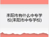 耒阳市有什么中专学校(耒阳市中专学校)