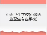 中职卫生学校(中等职业卫生专业学校)
