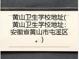 黄山卫生学校地址(黄山卫生学校地址：安徽省黄山市屯溪区。)