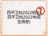 四平卫校2022招生(四平卫校2022年招生信息)