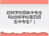 幼师学校招收中专生吗(幼师学校是否招生中专生？)
