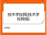 技术学校网(技术学校网络)
