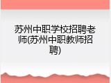 苏州中职学校招聘老师(苏州中职教师招聘)