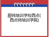 厨师培训学校西点(西点师培训学院)