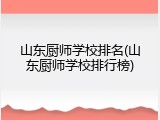 山东厨师学校排名(山东厨师学校排行榜)
