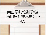 南山厨师培训学校(南山烹饪技术培训中心)