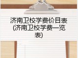 济南卫校学费价目表(济南卫校学费一览表)