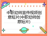 中职幼师宣传视频创意短片(中职幼师创意短片)
