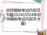 幼师编制考试内容及书籍2024(2024年幼师编制考试内容及书籍)