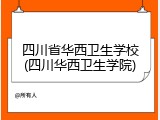 四川省华西卫生学校(四川华西卫生学院)