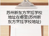 苏州新东方烹饪学校地址在哪里(苏州新东方烹饪学校地址)