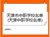 天津市中职学校名单(天津中职学校名单)