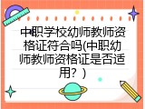 中职学校幼师教师资格证符合吗(中职幼师教师资格证是否适用？)