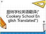 厨师学校英语翻译("Cookery School English Translated")