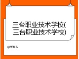 三台职业技术学校(三台职业技术学校)