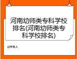 河南幼师类专科学校排名(河南幼师类专科学校排名)