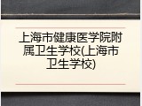 上海市健康医学院附属卫生学校(上海市卫生学校)