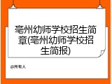 亳州幼师学校招生简章(亳州幼师学校招生简报)