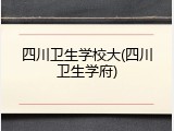 四川卫生学校大(四川卫生学府)