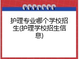 护理专业哪个学校招生(护理学校招生信息)