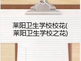 莱阳卫生学校校花(莱阳卫生学校之花)