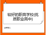 较好的职高学校(优质职业高中)