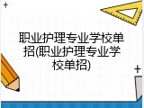 职业护理专业学校单招(职业护理专业学校单招)