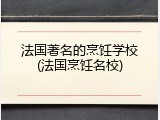 法国著名的烹饪学校(法国烹饪名校)