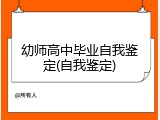 幼师高中毕业自我鉴定(自我鉴定)