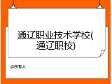 通辽职业技术学校(通辽职校)
