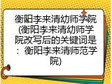 衡阳李来清幼师学院(衡阳李来清幼师学院改写后的关键词是：衡阳李来清师范学院)