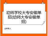 幼师学校大专安徽单招(幼师大专安徽单招)