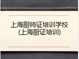 上海厨师证培训学校(上海厨证培训)