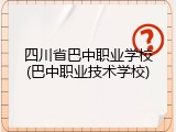 四川省巴中职业学校(巴中职业技术学校)
