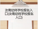 汝南幼师学校报名入口(汝南幼师学校报名入口)