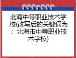 北海中等职业技术学校(改写后的关键词为：北海市中等职业技术学校)