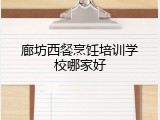 廊坊西餐烹饪培训学校哪家好