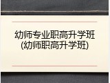 幼师专业职高升学班(幼师职高升学班)