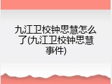 九江卫校钟思慧怎么了(九江卫校钟思慧事件)