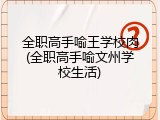 全职高手喻王学校肉(全职高手喻文州学校生活)