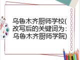 乌鲁木齐厨师学校(改写后的关键词为：乌鲁木齐厨师学院)