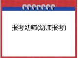 报考幼师(幼师报考)