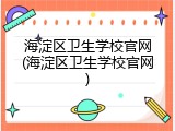海淀区卫生学校官网(海淀区卫生学校官网)