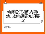 幼师通识知识内容(幼儿教师通识知识要点)