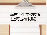 上海市卫生学校校服(上海卫校制服)