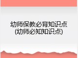 幼师保教必背知识点(幼师必知知识点)