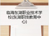 临海东湖职业技术学校(东湖职技教育中心)